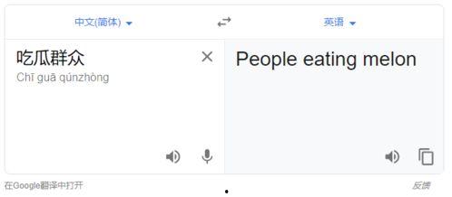 吃瓜群众用英语怎么翻译